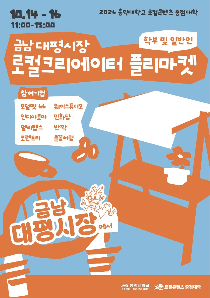 금남 대평시장 로컬크리에이터 플리마켓 공식 포스터