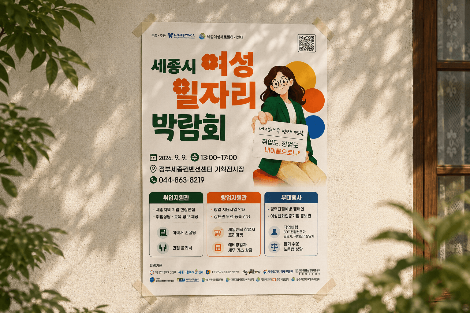 2026 세종시 여성 일자리 박람회 포스터